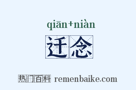 迁念是什么意思的图片